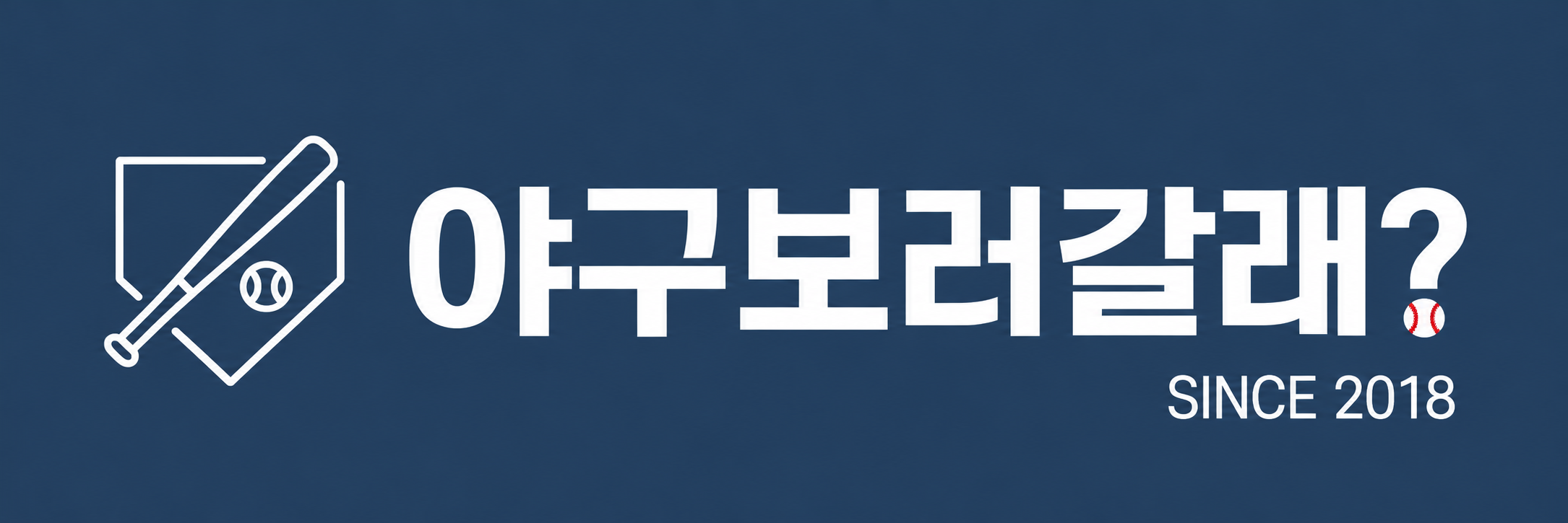 야구보러갈래? SINCE 2018